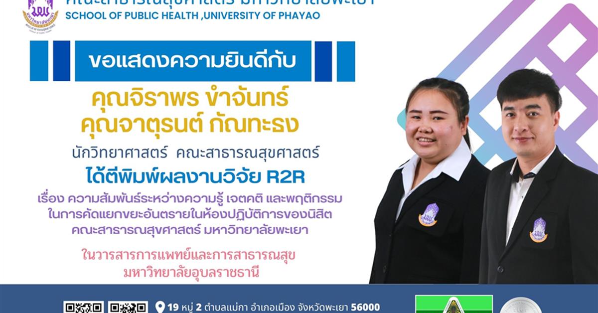 คณะสาธารณสุขศาสตร์ มหาวิทยาลัยพะเยา ขอแสดงความยินดี กับบุคลากรที่ได้รับการตีพิมพ์ผลงานวิจัย R2R